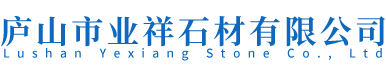 庐山市业祥石材有限公司